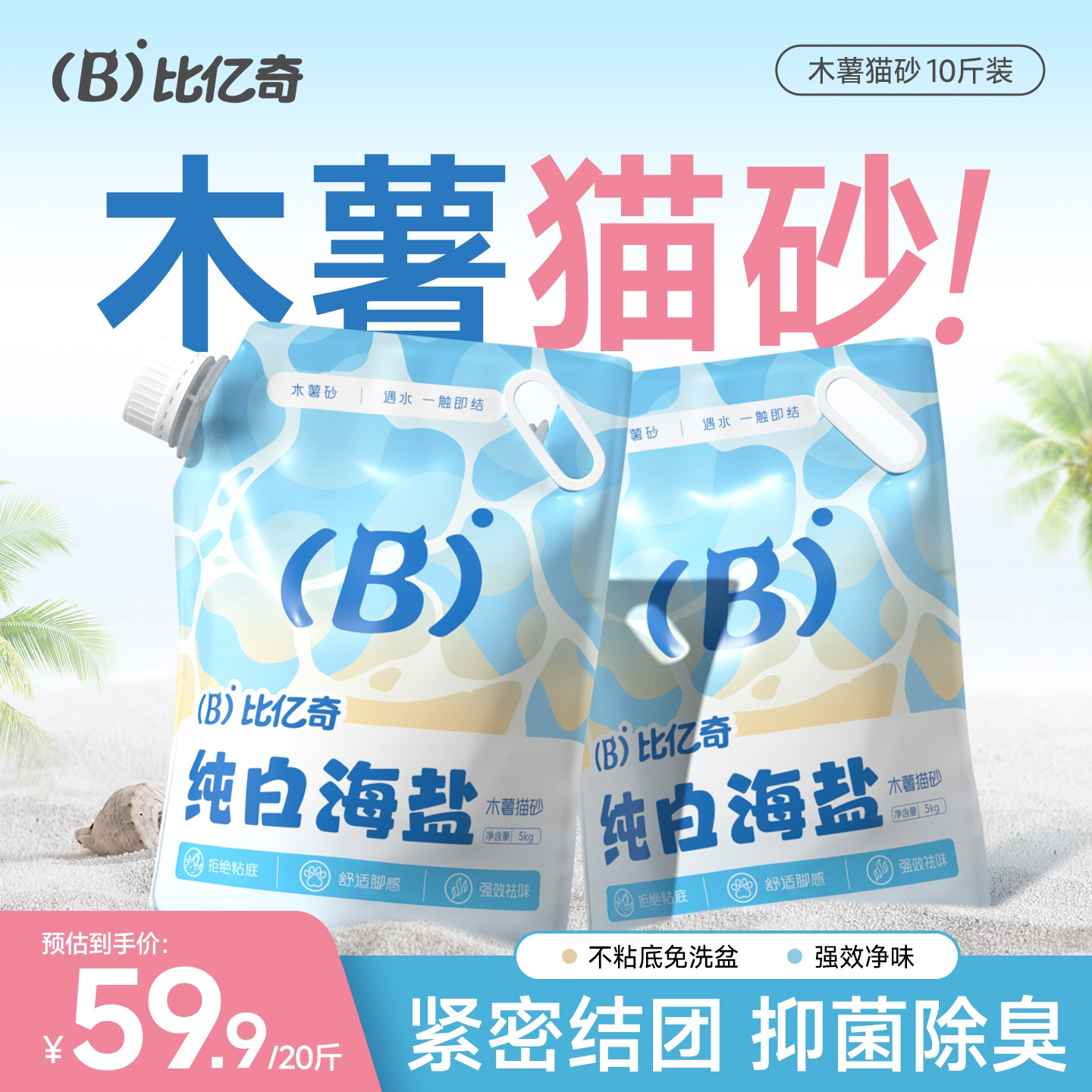 结团不粘底！比亿奇海盐木薯猫砂