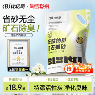 比亿奇矿物活性炭猫砂除臭无尘不沾底包邮10公斤钠基矿石矿砂猫沙
