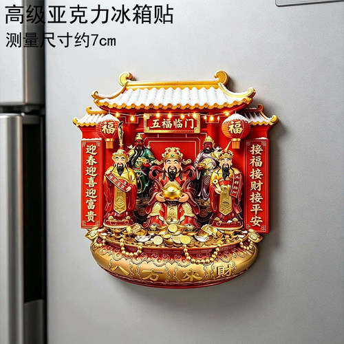 八方来财五路财神磁吸冰箱贴