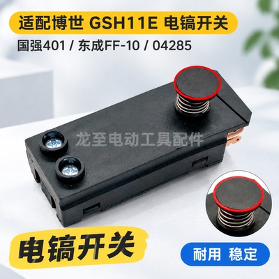 适配GSH11E电镐开关国强401电镐开关FF-10电镐开关 04285