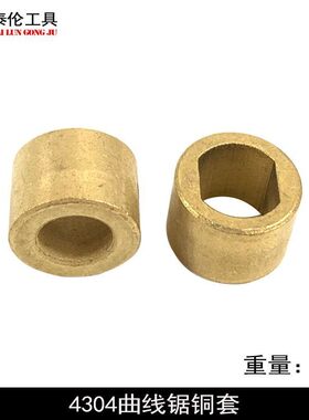 4304上下铁套云石机轴套手电钻衬套电动工具铜套配角磨机头壳铜套
