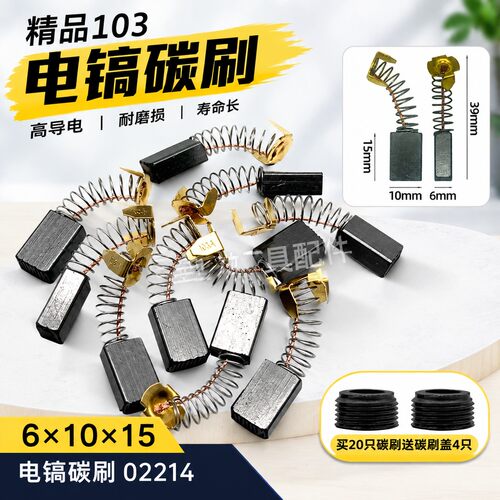 电动工具配件精品103碳刷0810电镐碳刷电镐碳6*10*15 02214