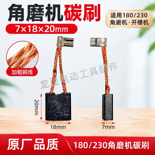 原厂装机180角磨机碳刷230角磨机碳刷开槽机碳刷7*18*20碳刷03232