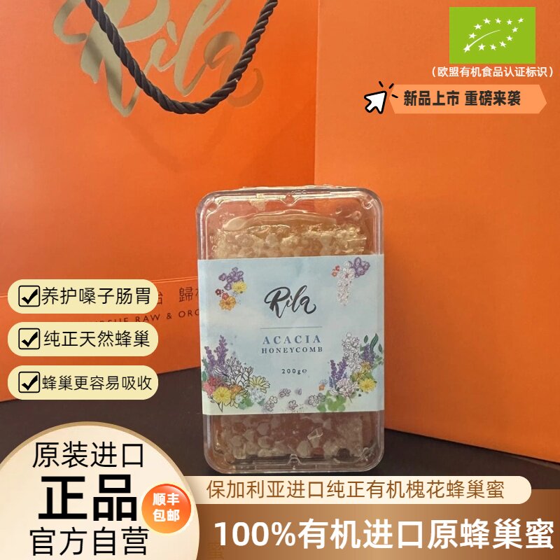 保加利亚进口蕊娜“有机”槐花天然蜂巢蜜200g 蜂巢更容易吸收