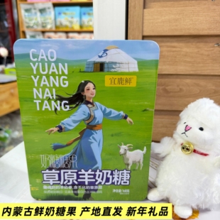 宜鹿鲜草原鲜奶糖羊奶糖驼奶糖独立包装糖果礼盒装新年奶糖礼品
