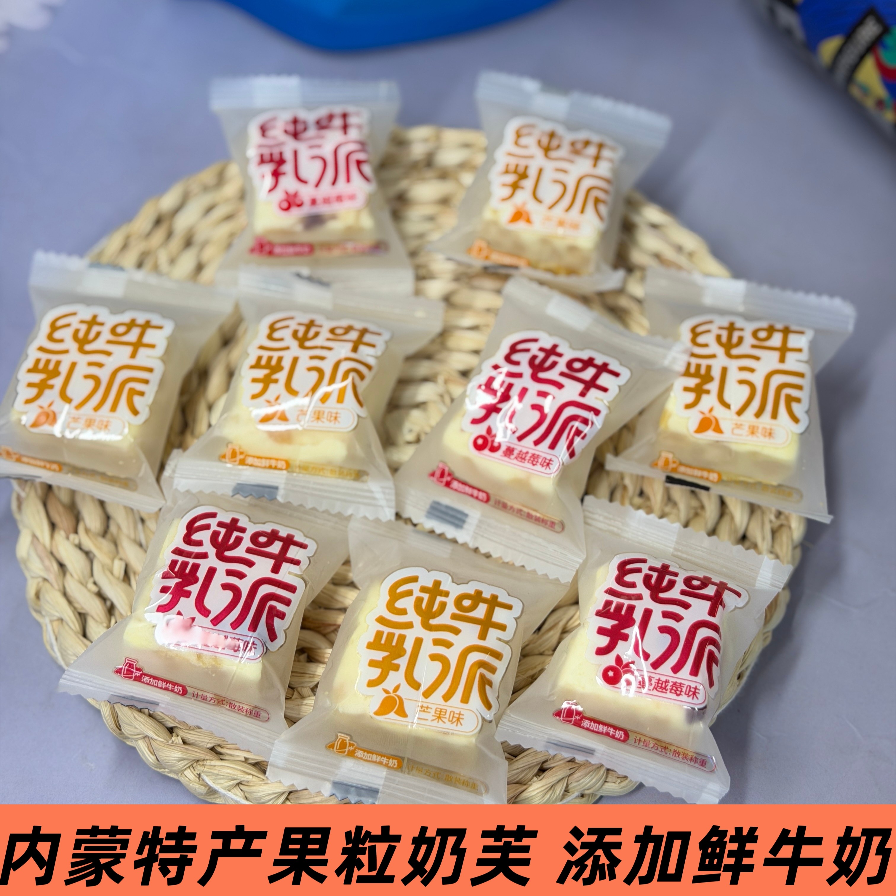 内蒙特产马背儿女纯牛乳派蔓越莓芒果味奶芙糕散装称重奶制品零食