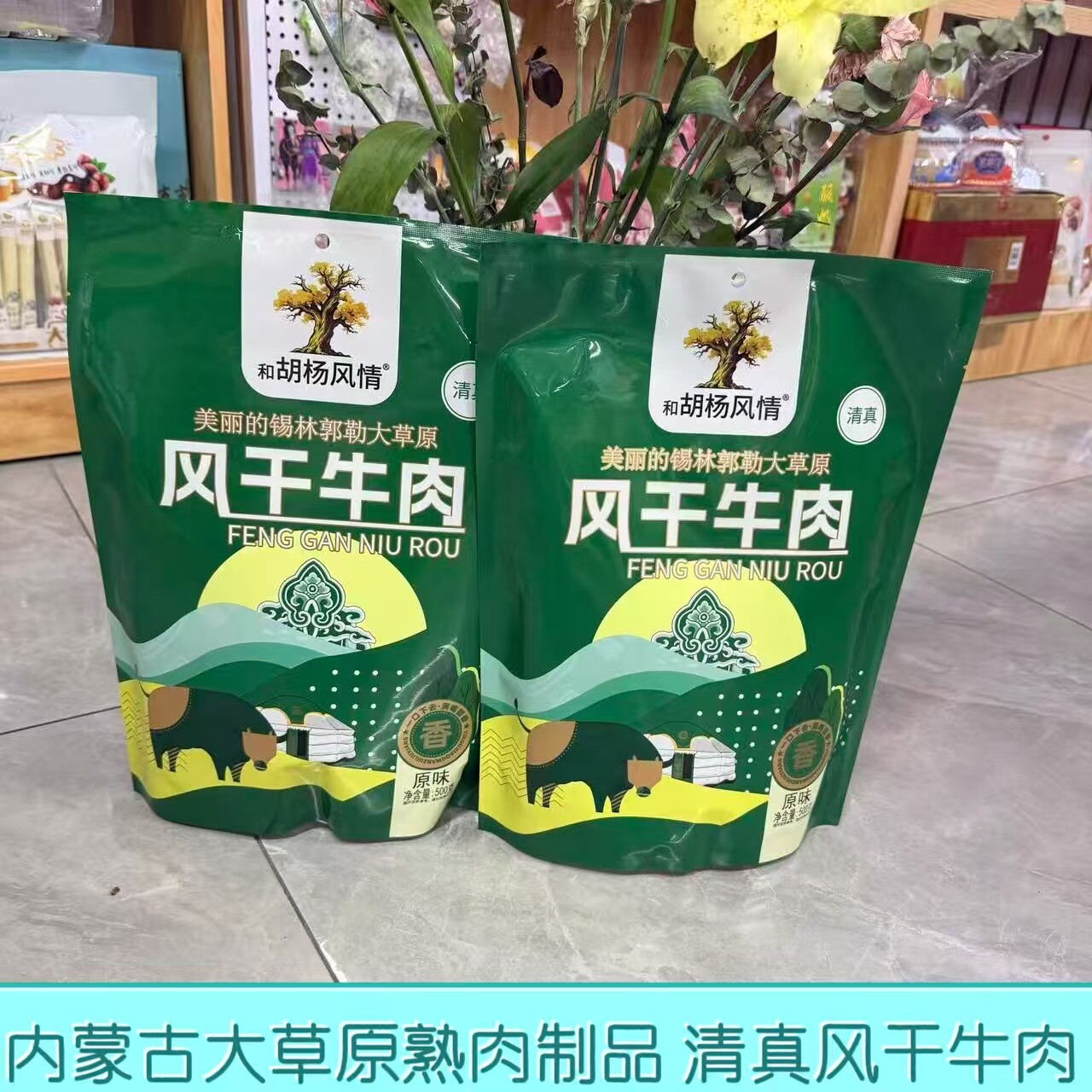 锡林郭勒草原风干牛肉干500g和胡杨风情清真内蒙古特产休闲零食