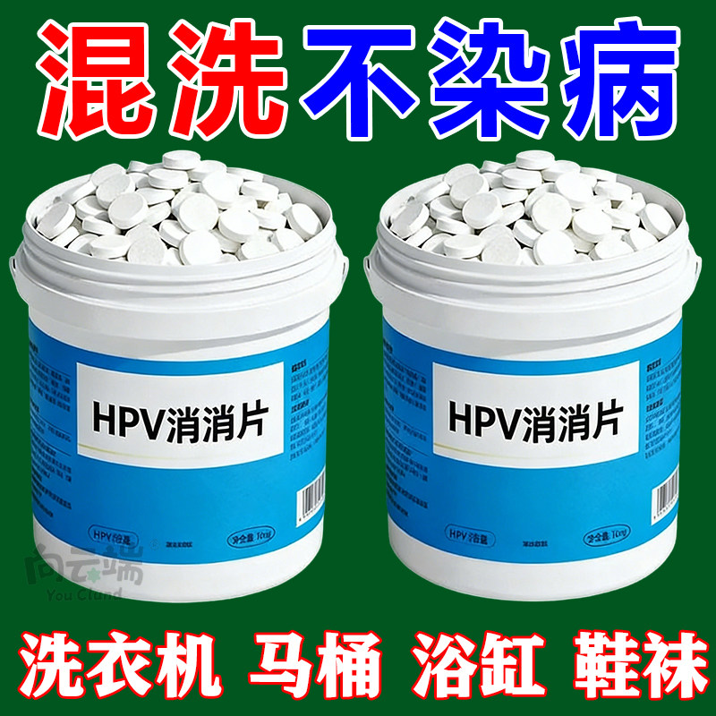 HPV消杀片公用洗衣机消毒液除螨杀菌宿舍学校杀菌消毒专用消杀片,洗护清洁剂/卫生巾/纸/香薰,除菌喷雾,淘宝优惠券,粉丝福利购,淘宝优惠卷