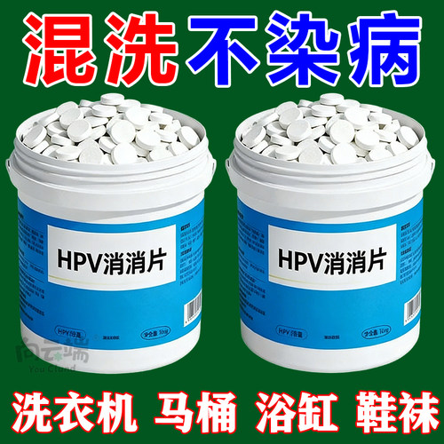 HPV消杀片公用洗衣机消毒液除螨杀菌宿舍学校杀菌消毒专用消杀片
