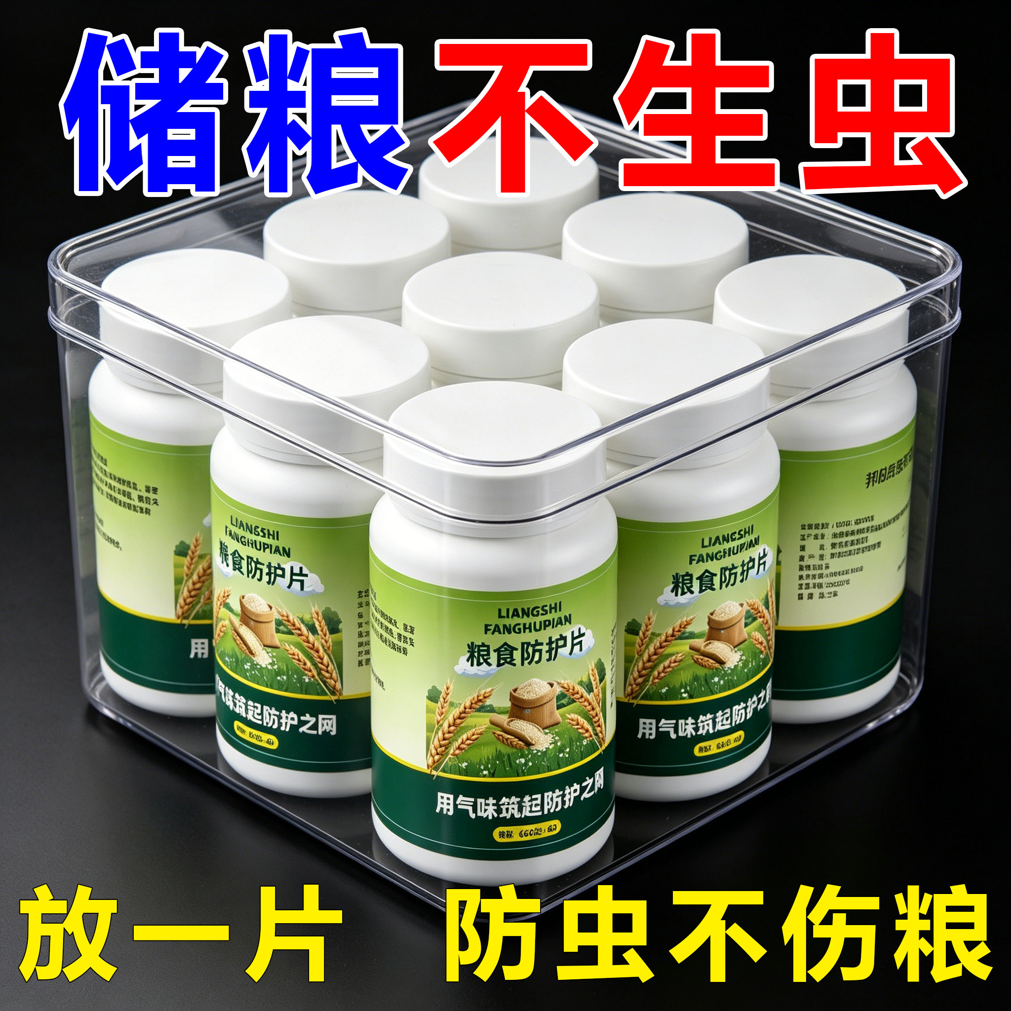 粮食防虫除米虫新款家用超市大米面粉干果药材黄豆小麦仓储保粮片图片
