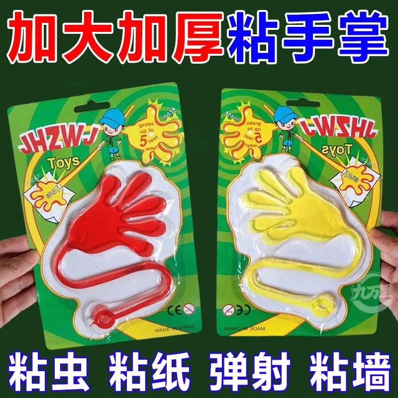 粘手巴掌加大号经典怀旧玩具粘手掌黏墙甩手粘性软胶弹性解压玩具,玩具/童车/益智/积木/模型,创意/整蛊玩具,淘宝优惠券,粉丝福利购,淘宝优惠卷