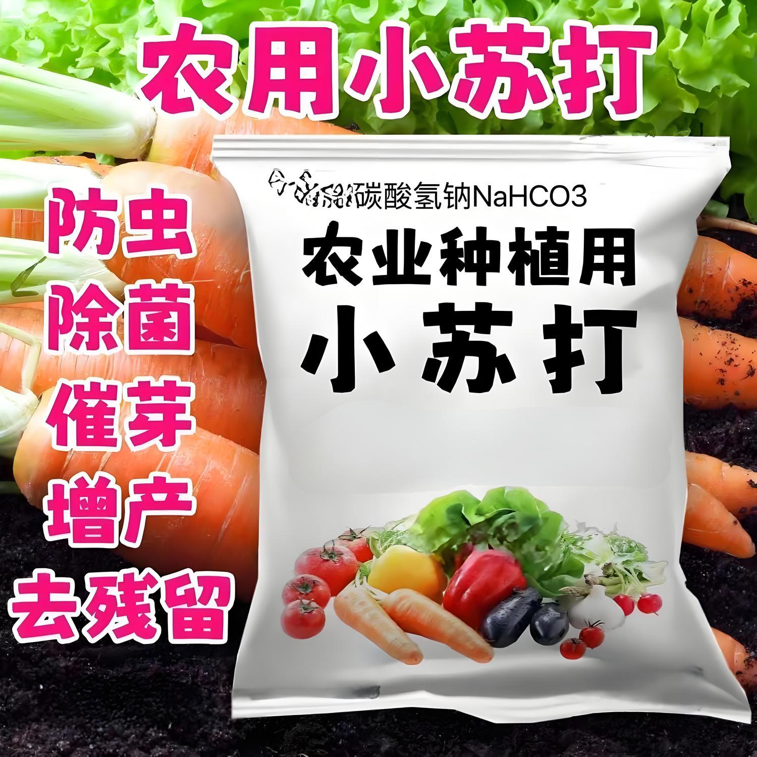 农用小苏打壮苗除虫菜园预防虫害蔬菜类果蔬增产农作物去农药残留