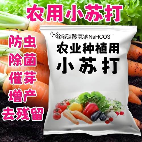 农用小苏打壮苗除虫菜园预防虫害蔬菜类果蔬增产农作物去农药残留