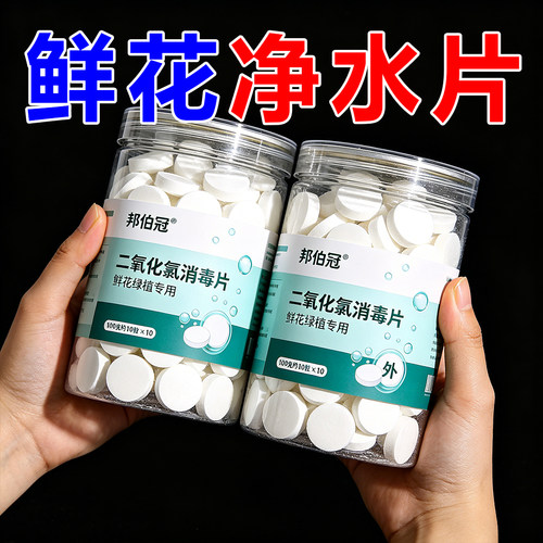 二氧化氯鲜花泡腾片消毒片养花绿植专用插花切花家庭园艺肥保鲜片