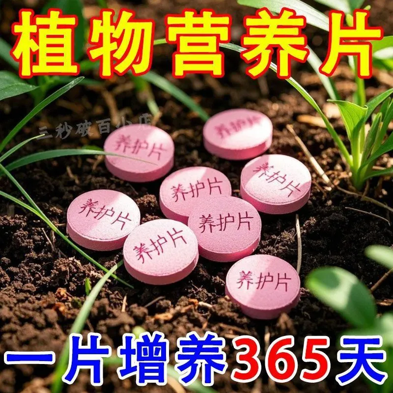 【促根壮叶】植物通用型营养缓释片肥料氮磷绿植种花养花家用果蔬