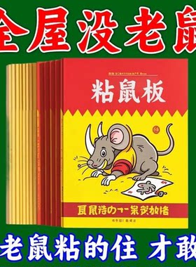 【硬纸板】强力粘鼠板粘大老鼠贴沾胶抓鼠捕鼠神器强力捉大粘鼠板