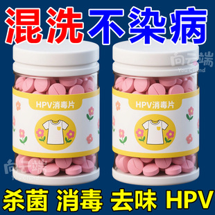 【强力灭活】HPV消杀片贴身衣物消毒片厕所预防HPV除菌防病消毒片
