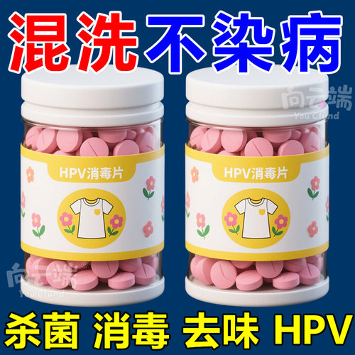 【强力灭活】HPV消杀片贴身衣物消毒片厕所预防HPV除菌防病消毒片