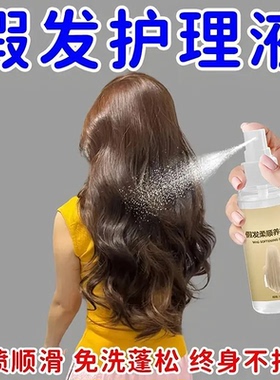 假发护理液专用营养液防静电干枯护发柔顺液防毛燥保养不打结免洗