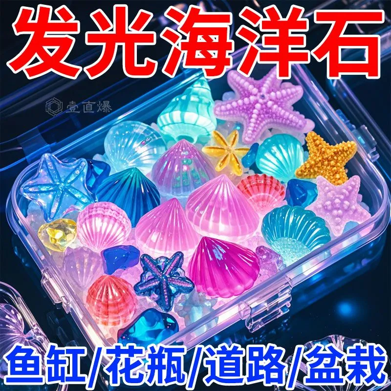 夜光宝石玩具发光石海洋动物夜光石超亮七彩石儿童宝石夜光玩具