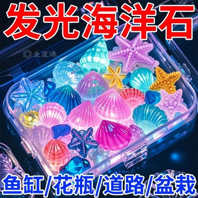 夜光宝石玩具发光石海洋动物夜光石超亮七彩石儿童宝石夜光玩具