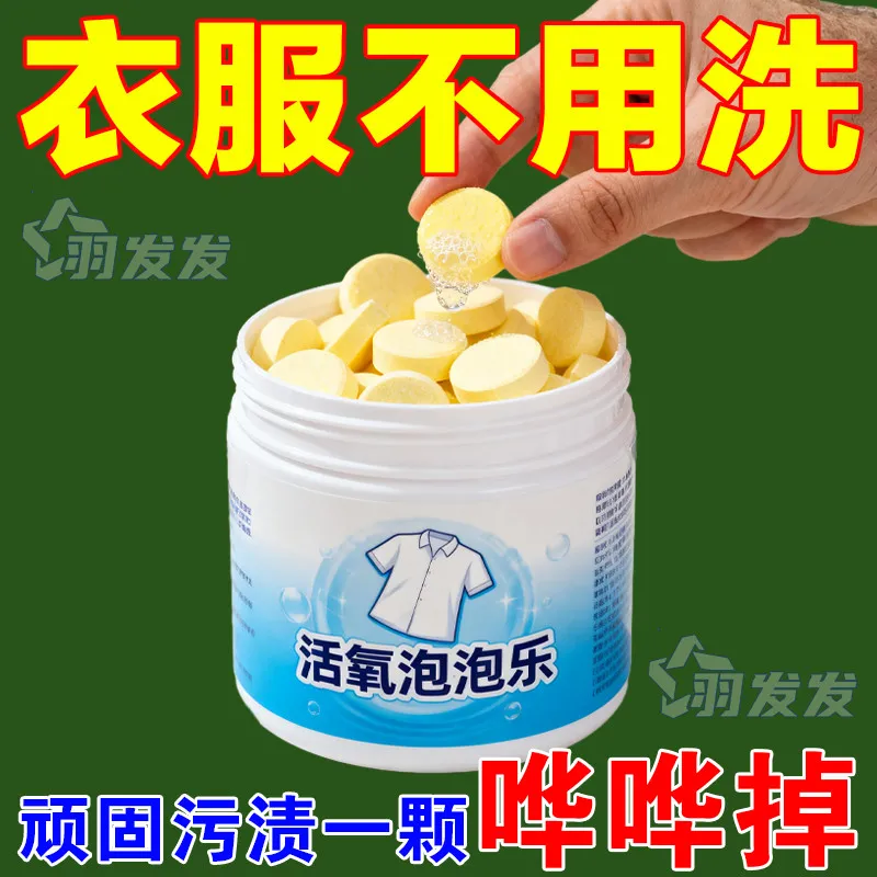 活氧泡泡乐洗衣服专用多功能去污除霉除臭清洁茶具杯子浓缩洗衣片