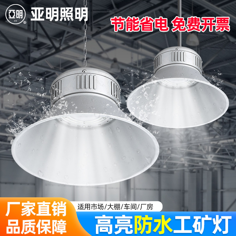 明华亚明led三防工矿灯工厂车间仓库商场球馆防水工矿灯三防吊灯
