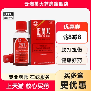 玉林 正骨水附喷头30ml 活动祛瘀 舒筋活络 消肿止痛 跌打损伤