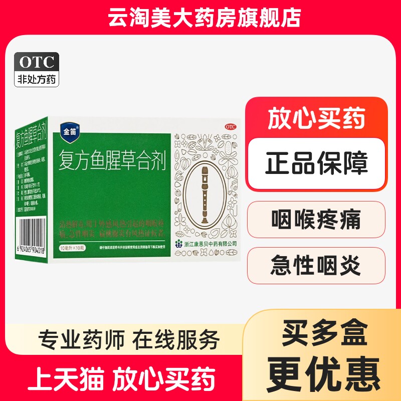 康恩贝金笛复方鱼腥草合剂 咽喉疼痛 急性咽炎 - 实物图