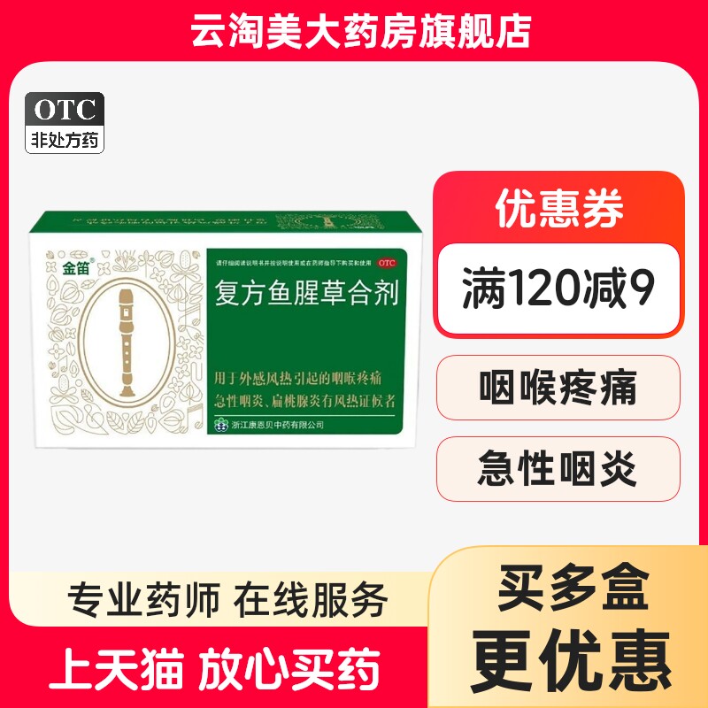 康恩贝金笛复方鱼腥草合剂 咽喉疼痛 急性咽炎