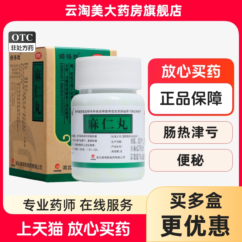 【诺得胜】麻仁丸30g*1瓶/盒