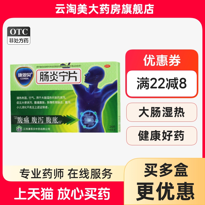 【康恩贝】肠炎宁片0.42g*24片/盒