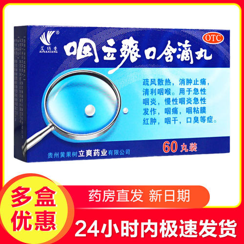 【艾纳香】咽立爽口含滴丸25mg*60丸*1瓶/盒