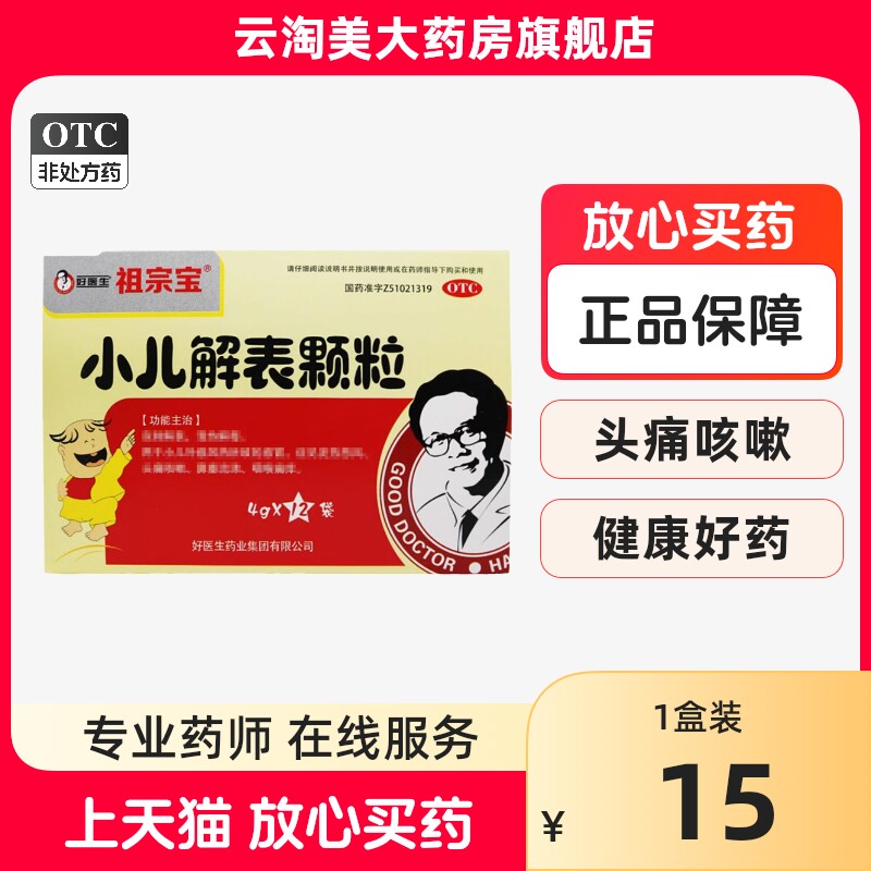 好医生祖宗宝小儿解表颗粒12袋头痛咳嗽 鼻塞流涕 咽喉痛痒