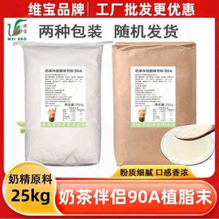 90A浓香型植脂末T90 珍珠奶茶店专用原料奶精粉奶茶伴侣商用25kg
