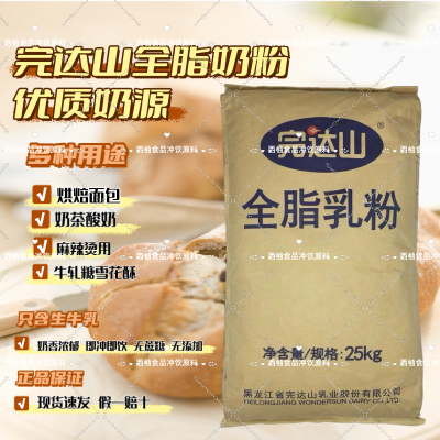 北大荒完达山全脂奶粉25kg袋装商用麻辣烫烘焙冰淇淋专用原料