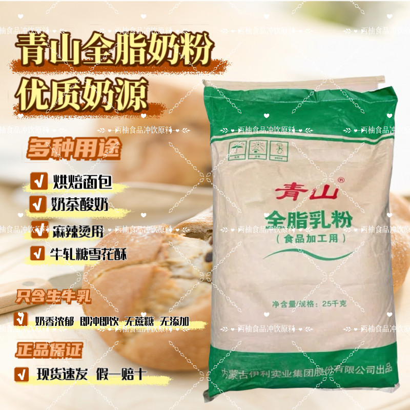 伊利青山全脂奶粉酸奶烘焙麻辣烫专用乳粉商用营养奶茶原料25公斤
