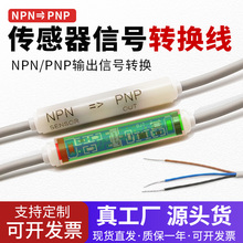 NPN转PNP信号转化器传感器高低电平转换线放大器光电开关转换模块