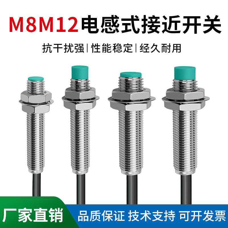 M8M12电感式接近开关防水金属感应传感器三线直流NPN常开PNP常闭