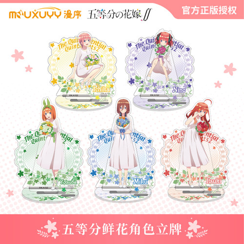 漫序 正版 五等分的花嫁 鲜花系列亚克力立牌 一花 二乃 三玖