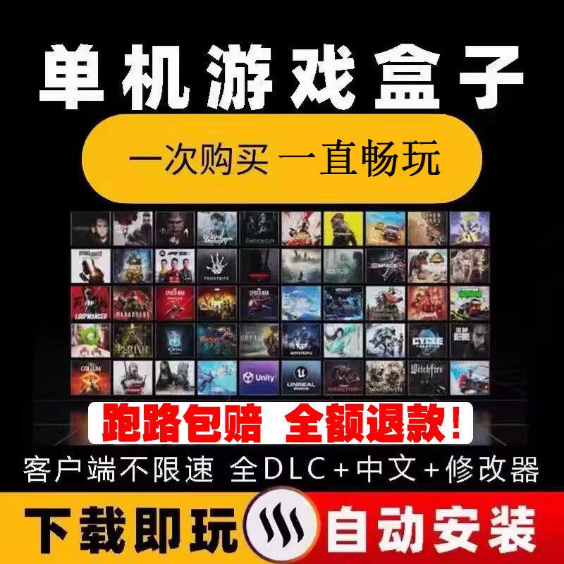 PC电脑单机游戏盒子免steaSTEAM