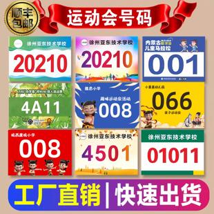 运动会号码布定制号码牌号码簿运动员校运会学校跑步长跑田径球类