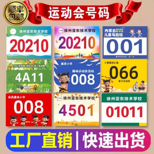 运动会号码布定制牌簿员