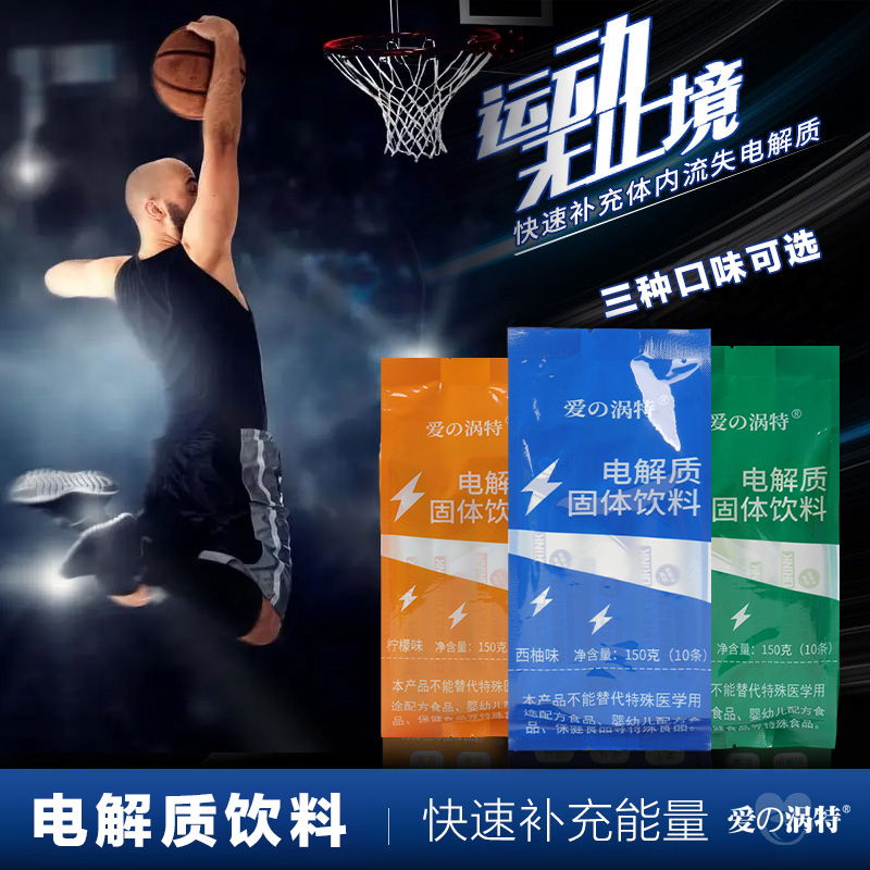 电解质冲剂功能性饮料补充能量