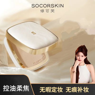 修可芙粉饼定妆持久控油遮瑕