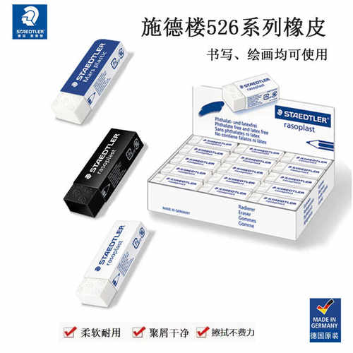 施德楼绘画素描干净环保橡皮