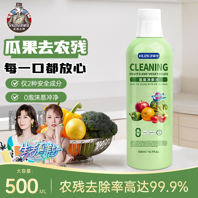 vilosi卫洛仕果蔬清洗剂洗奶瓶奶嘴餐具玩具婴儿童洗洁精蔬果专用