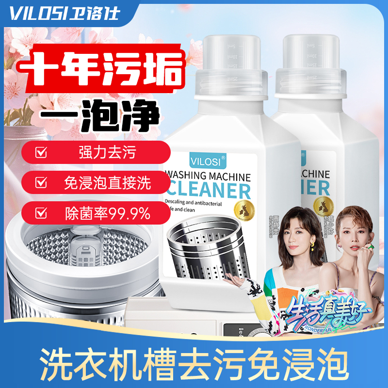 强力除垢洗衣机槽清洗剂vilosi