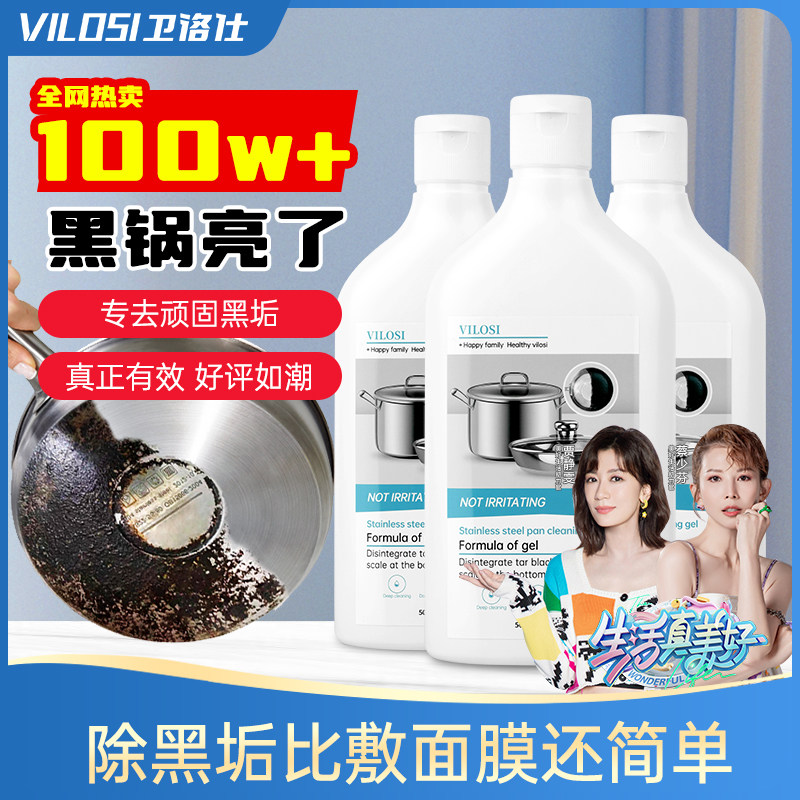 vilosi卫洛仕锅底黑垢清洁剂锅底净除垢凝胶不锈钢锅具去锅底黑焦