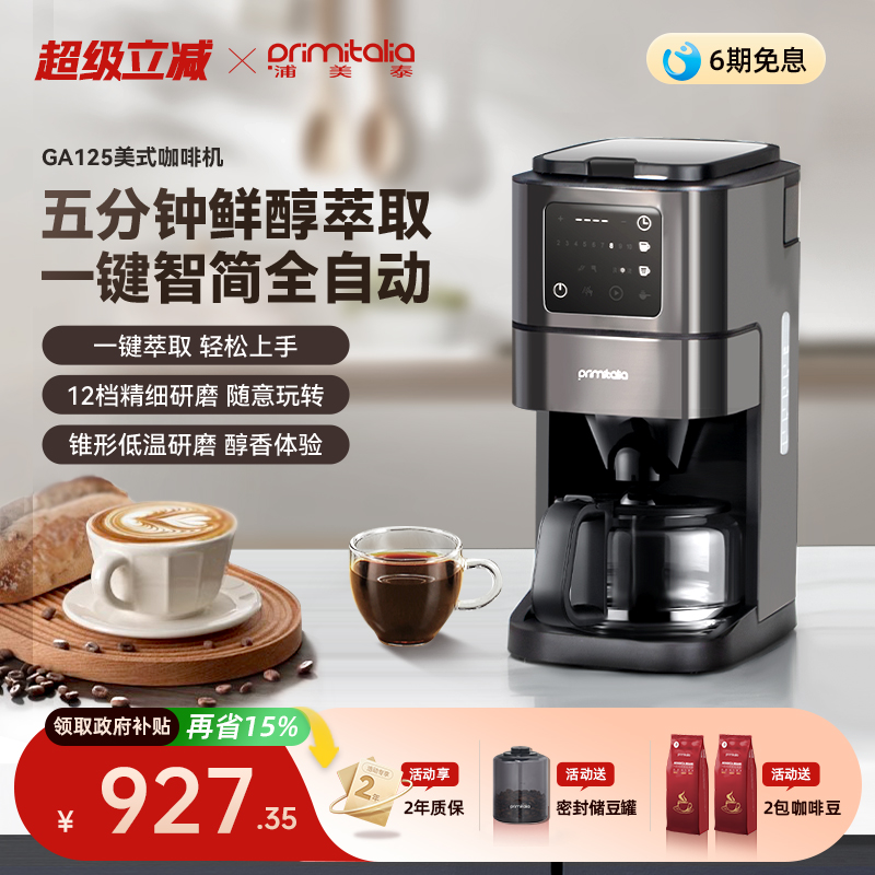 美式全自动咖啡机primitalia